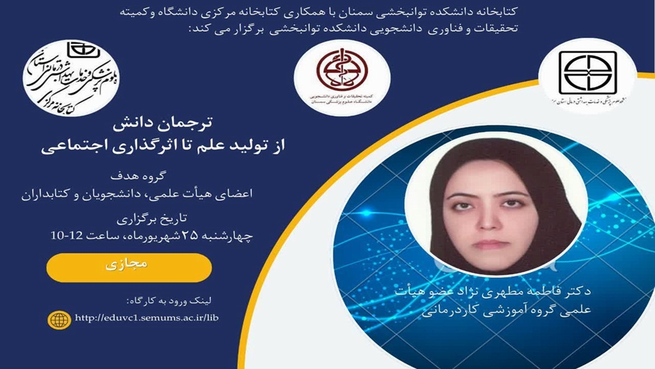 کارگاه مجازی  ترجمان دانش (از تولید علم تا اثرگذاری اجتماعی)